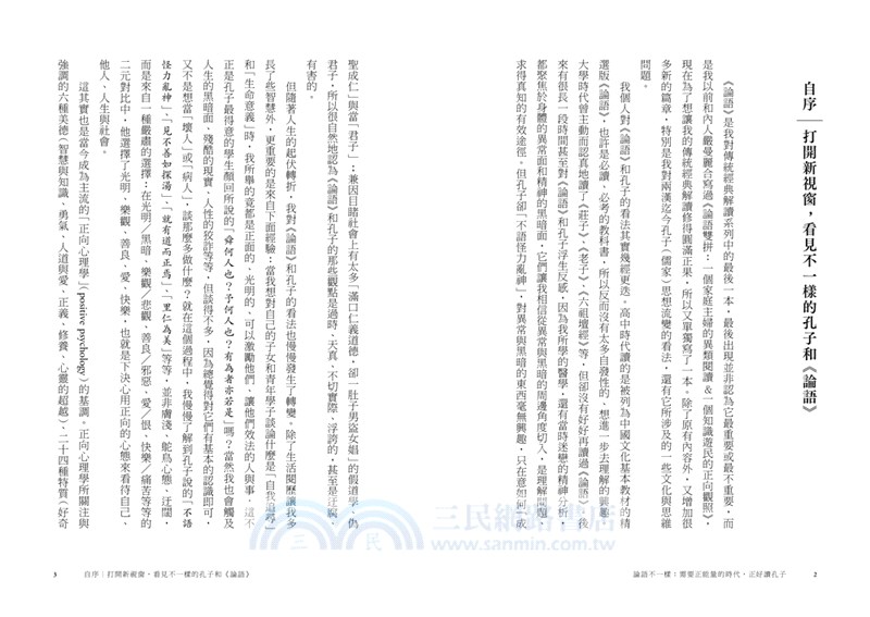 論語不一樣：需要正能量的時代，正好讀孔子