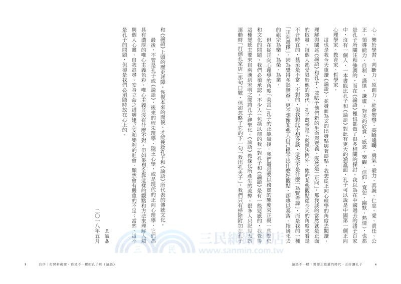 論語不一樣：需要正能量的時代，正好讀孔子