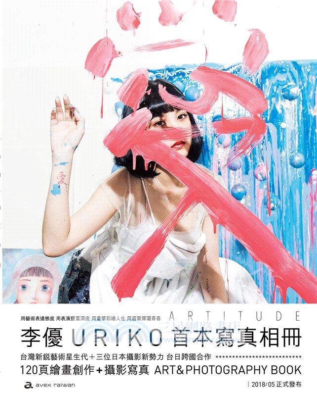 ARTITUDE：李優Uriko首本寫真相冊