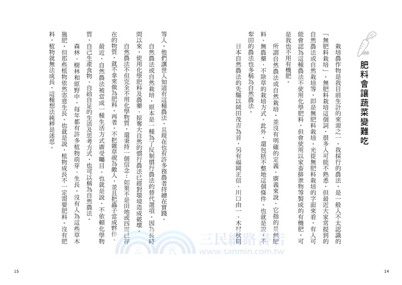 蔬菜美味的祕密：從蔬菜生長的科學，告訴你如何選好吃的蔬菜，自家種好吃的蔬菜