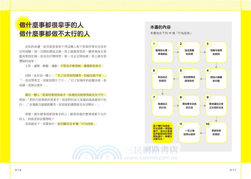 行為科學的魔法：52個技巧，鍛鍊更厲害的自己！