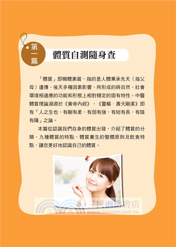 中醫體質養生隨身查