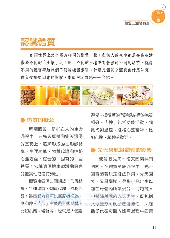 中醫體質養生隨身查