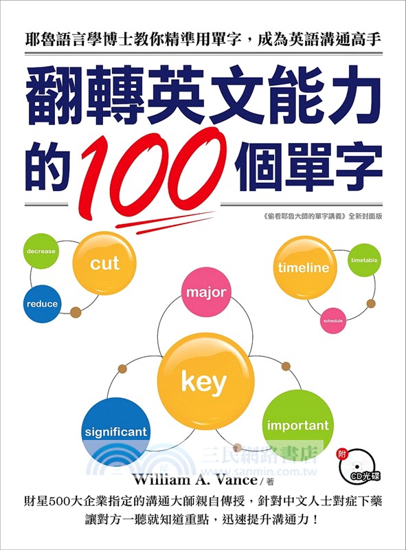 翻轉英文能力的100個單字：耶魯語言學博士教你精準用單字，成為英語溝通高手(附CD光碟)