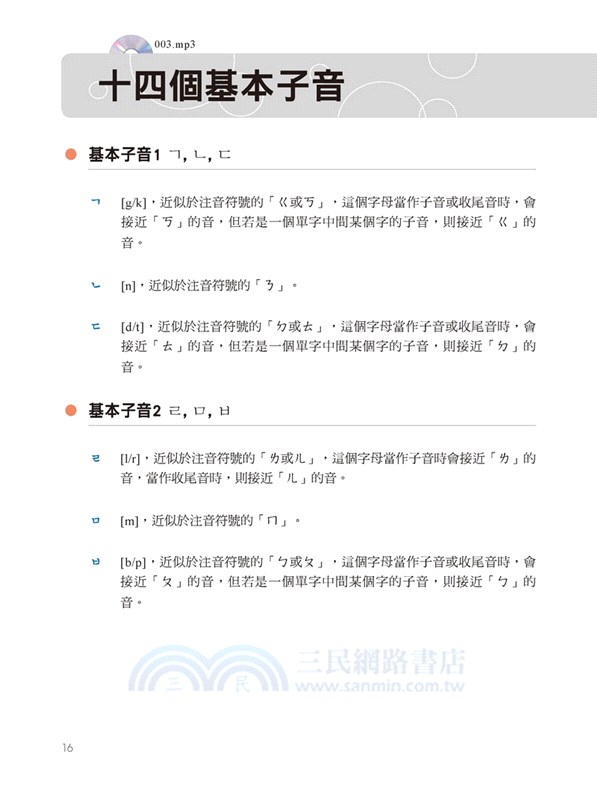 全圖解生活韓語一看就會說：從四十音開始，看圖、聽發音、跟讀，自然就會說！（附MP3光碟）