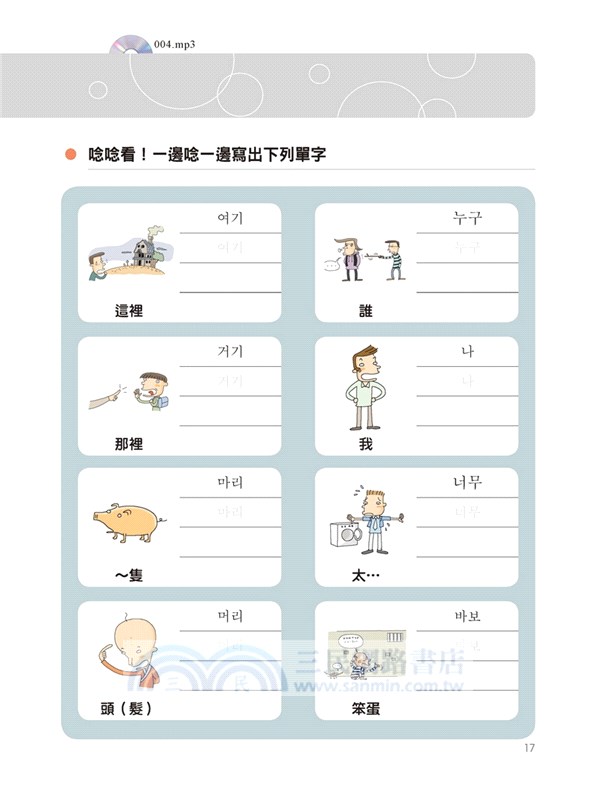 全圖解生活韓語一看就會說：從四十音開始，看圖、聽發音、跟讀，自然就會說！（附MP3光碟）