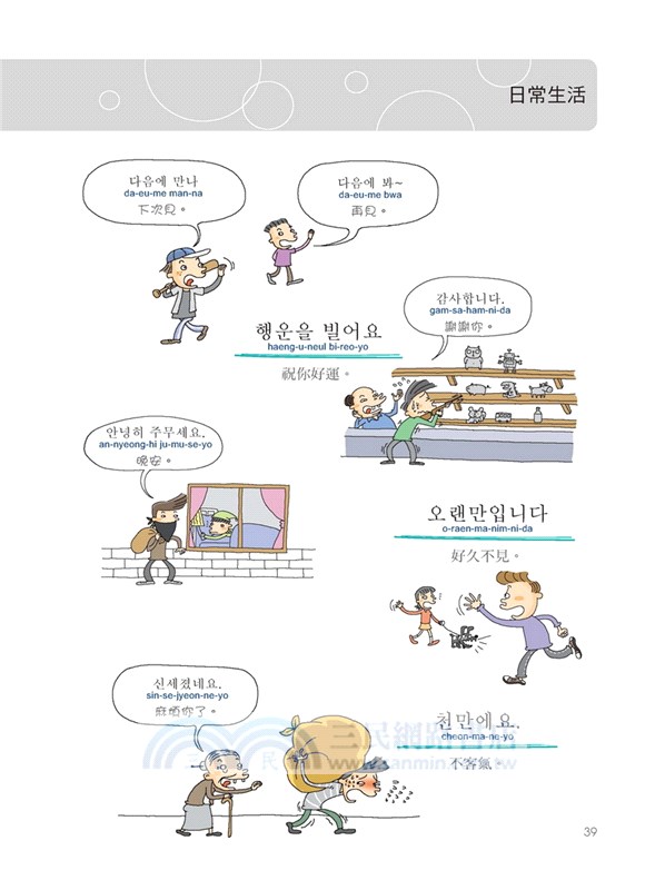 全圖解生活韓語一看就會說：從四十音開始，看圖、聽發音、跟讀，自然就會說！（附MP3光碟）