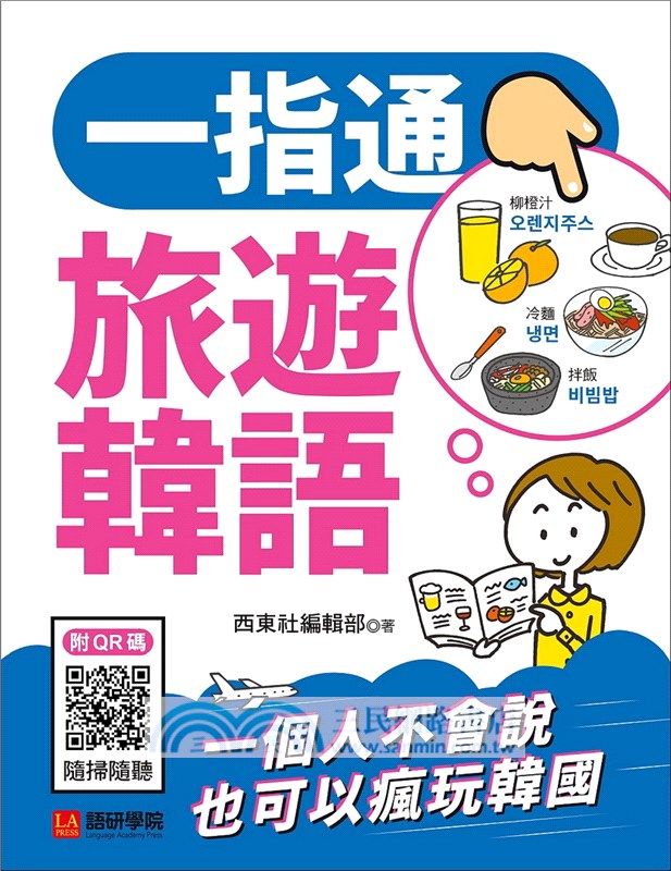 旅遊韓語一指通：一個人不會說也可以瘋玩韓國