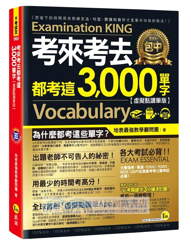 考來考去都考這3,000單字【虛擬點讀筆版】