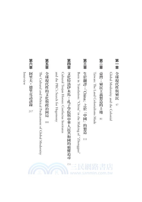 殖民之後？：臺灣困境、「中國」霸權與全球化