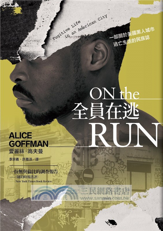 全員在逃：一部關於美國黑人城市逃亡生活的民族誌