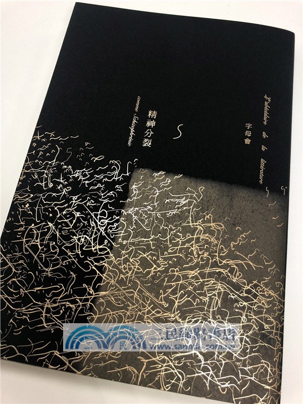 字母會S精神分裂