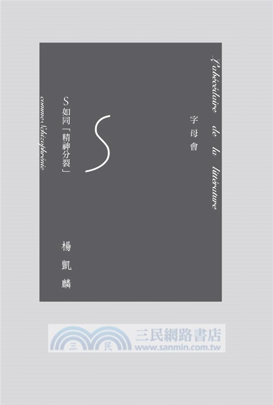 字母會S精神分裂