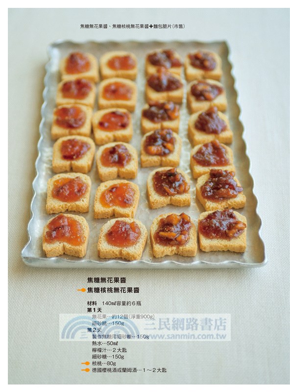 極品果醬學：師承法國果醬女王的專門技術