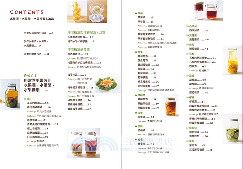 私果釀：果酒‧果醋‧水果糖漿101：How to make fruit liquor, fruit vinegar & syrup