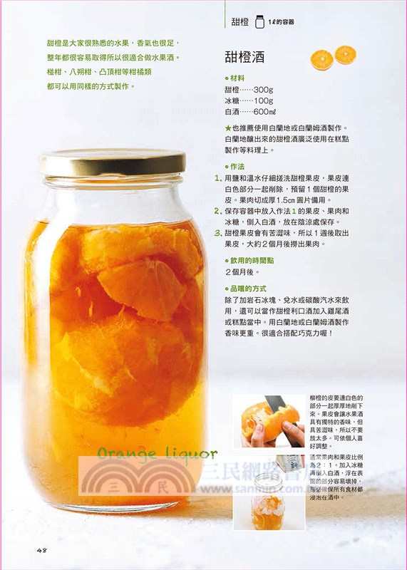 私果釀：果酒‧果醋‧水果糖漿101：How to make fruit liquor, fruit vinegar & syrup