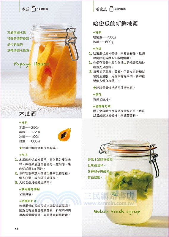 私果釀：果酒‧果醋‧水果糖漿101：How to make fruit liquor, fruit vinegar & syrup