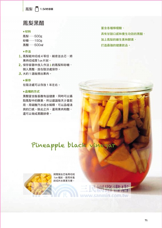 私果釀：果酒‧果醋‧水果糖漿101：How to make fruit liquor, fruit vinegar & syrup