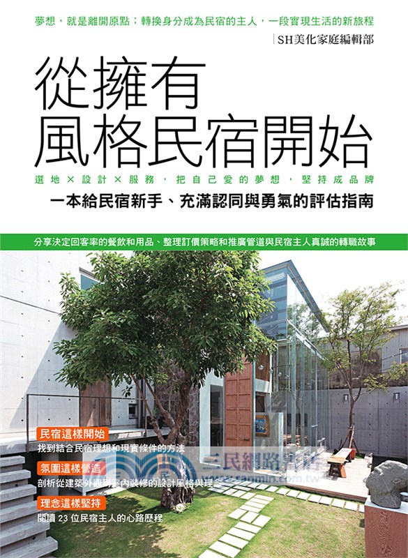 從擁有風格民宿開始：選地X設計X服務，把自己愛的堅持成品牌