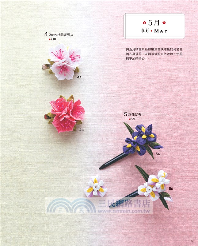 花系女子の和風布花飾品設計 三民網路書店