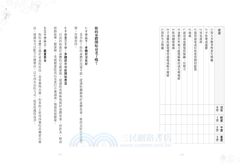 時療：35歲、42歲、49歲是女人的三大關鍵保養期，藉天地的力量，善用「時辰醫學」克服「假性衰老」，美容煩惱、睡眠困擾、月經失調、骨質疏鬆、更年期問題統統解決！