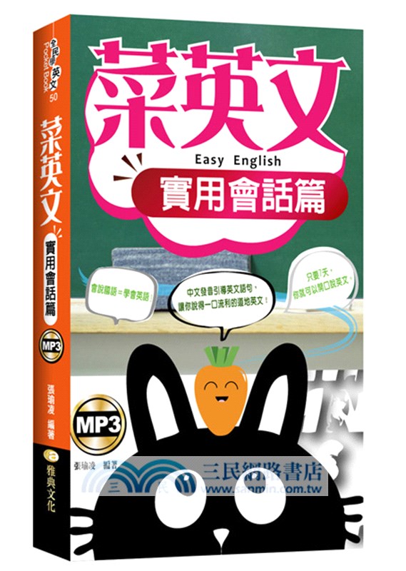 菜英文：實用會話篇
