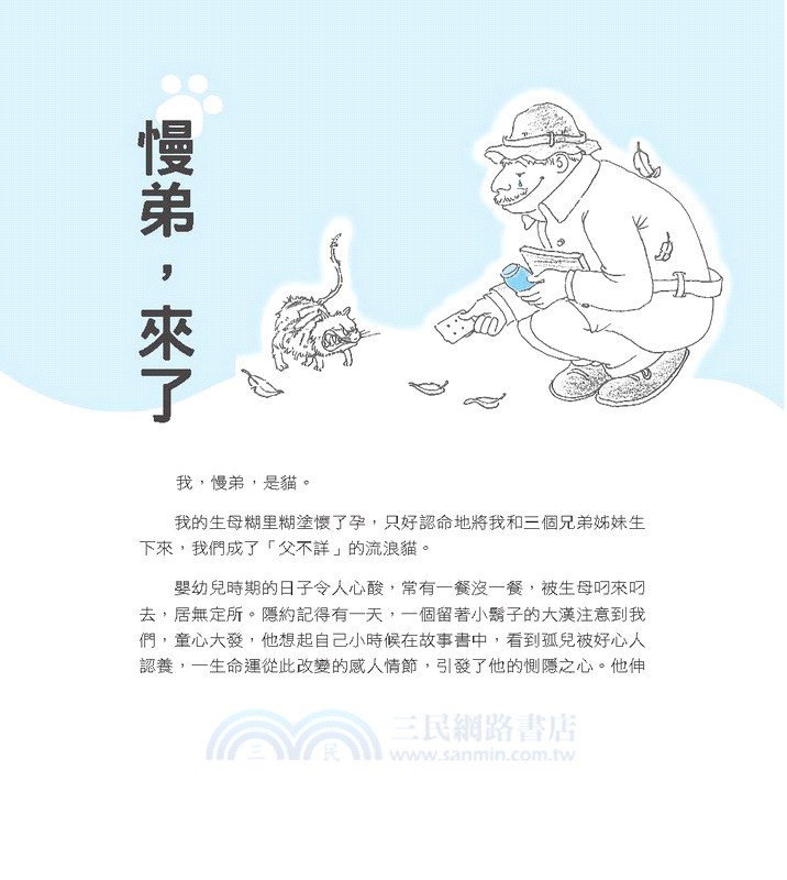 喵說喵有理：慢弟談家庭教育