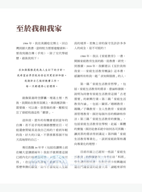 至於我和我家：家庭生活教育概論
