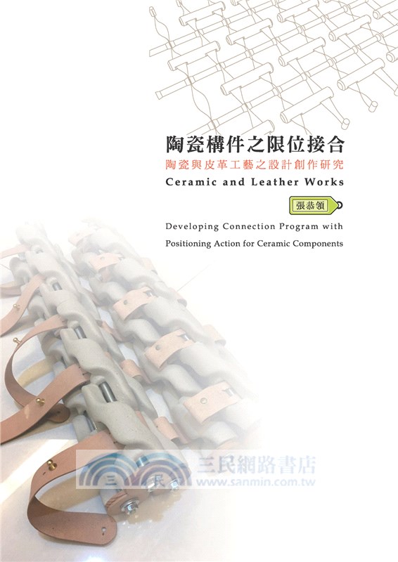 陶瓷構件之限位接合：陶瓷與皮革工藝之設計創作研究