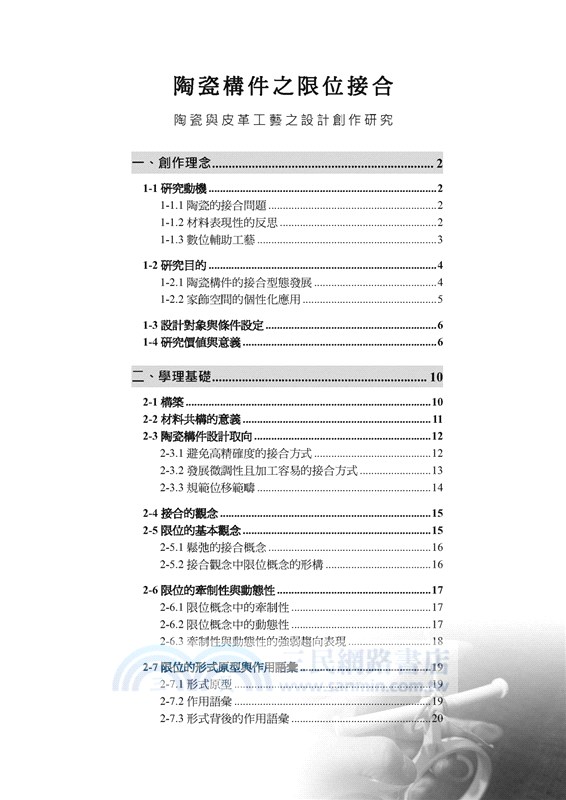 陶瓷構件之限位接合：陶瓷與皮革工藝之設計創作研究