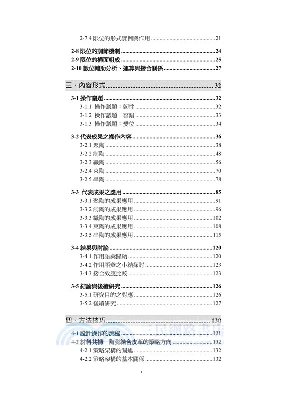 陶瓷構件之限位接合：陶瓷與皮革工藝之設計創作研究