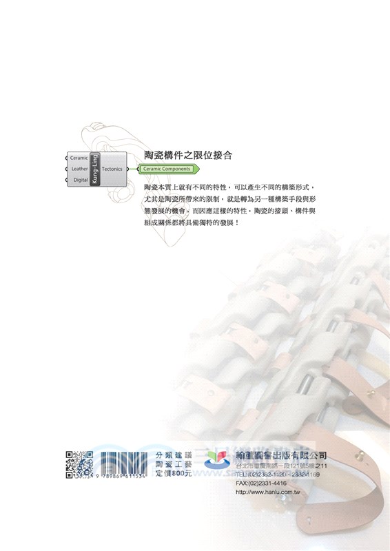 陶瓷構件之限位接合：陶瓷與皮革工藝之設計創作研究
