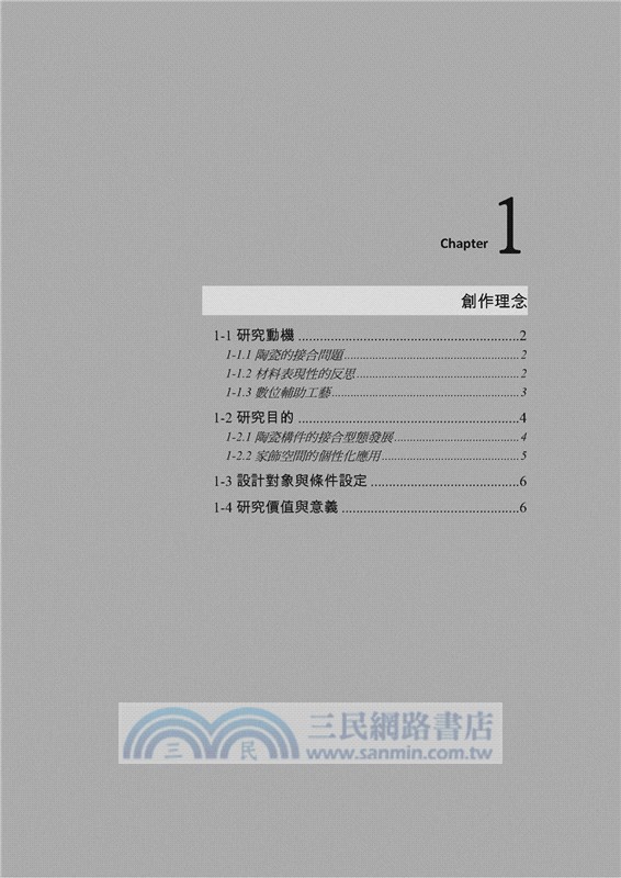 陶瓷構件之限位接合：陶瓷與皮革工藝之設計創作研究