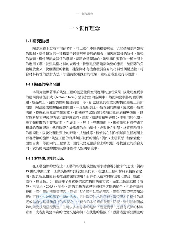 陶瓷構件之限位接合：陶瓷與皮革工藝之設計創作研究