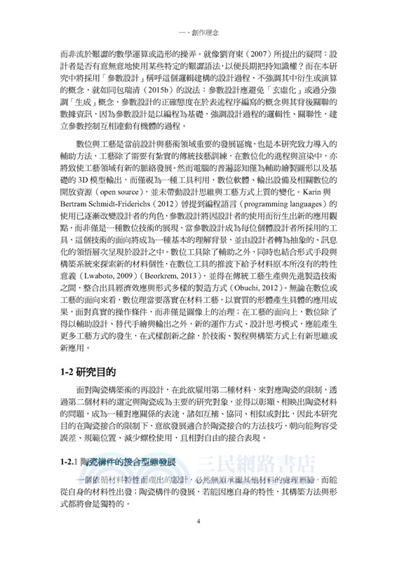 陶瓷構件之限位接合：陶瓷與皮革工藝之設計創作研究