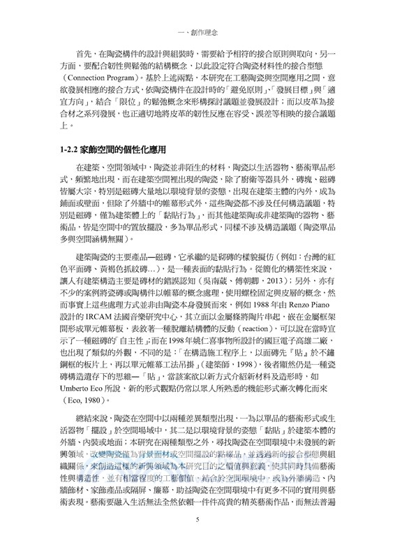 陶瓷構件之限位接合：陶瓷與皮革工藝之設計創作研究