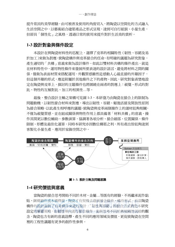 陶瓷構件之限位接合：陶瓷與皮革工藝之設計創作研究