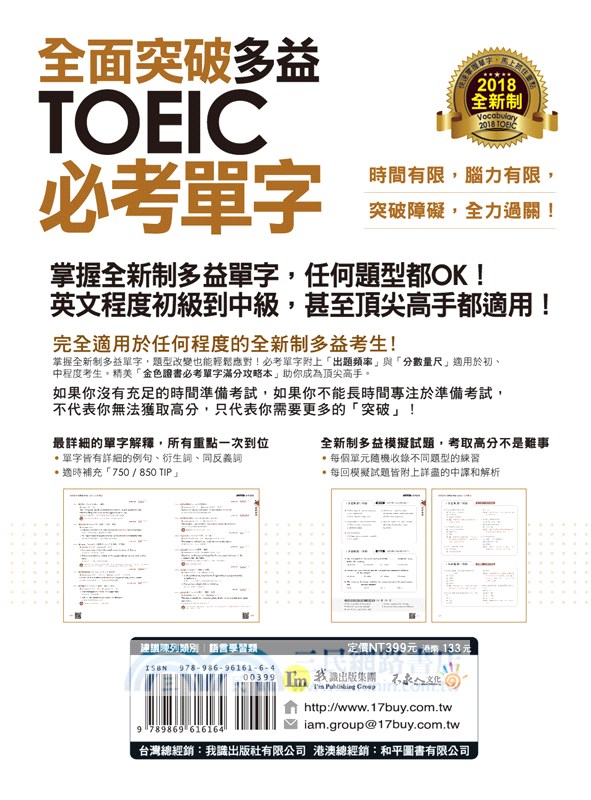 全面突破全新制多益toeic必考單字 虛擬點讀筆版 三民網路書店