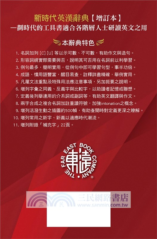 新時代英漢辭典（增訂本）