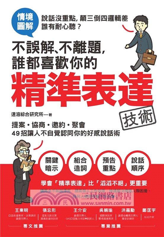不誤解、不離題，誰都喜歡你的精準表達技術