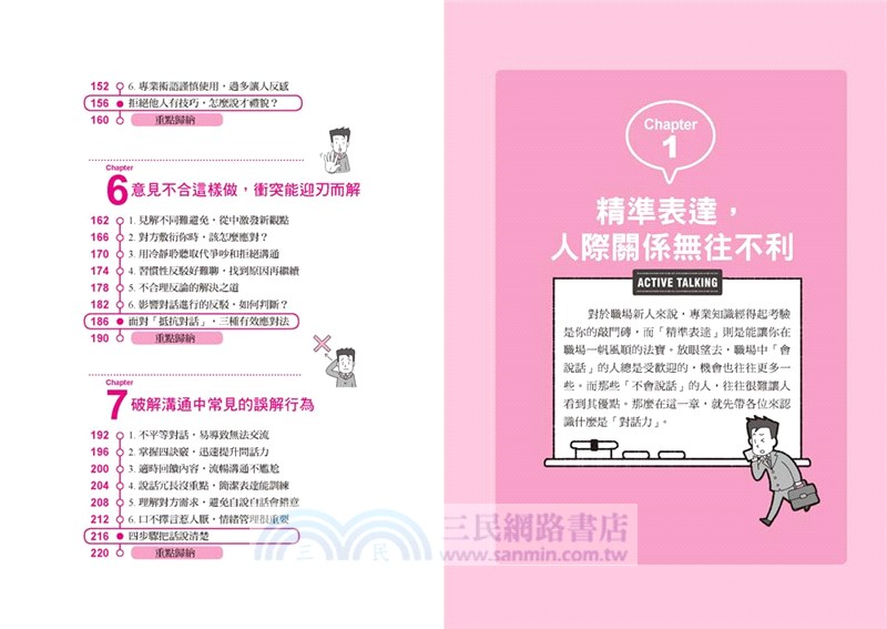 不誤解、不離題，誰都喜歡你的精準表達技術