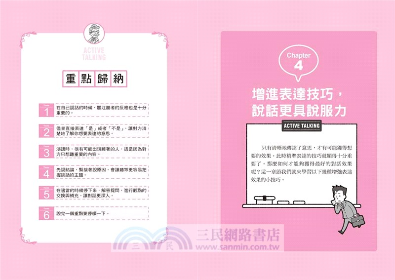 不誤解、不離題，誰都喜歡你的精準表達技術