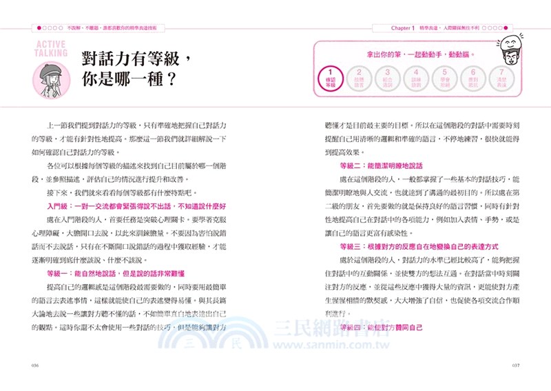 不誤解、不離題，誰都喜歡你的精準表達技術