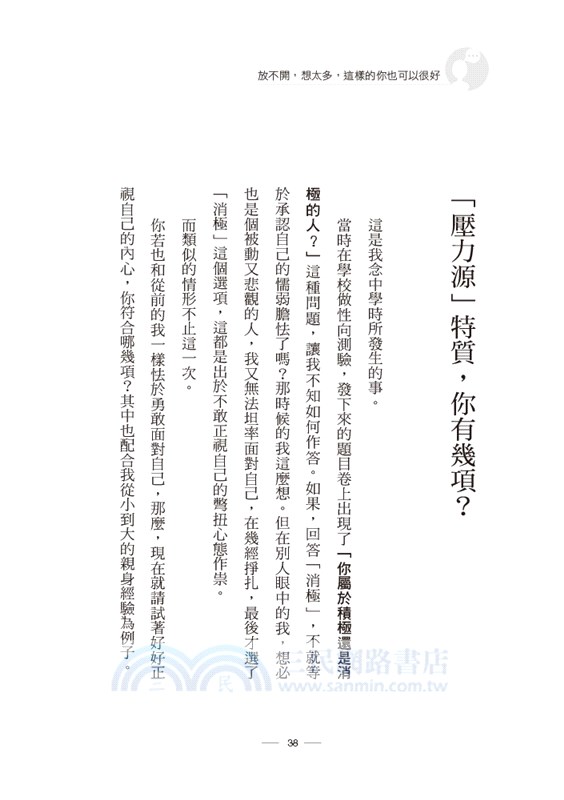 放不開，想太多，這樣的你也可以很好