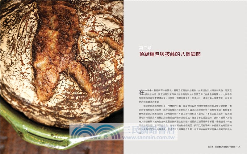 麵粉‧水‧鹽‧酵母：頂級工匠麵包聖經