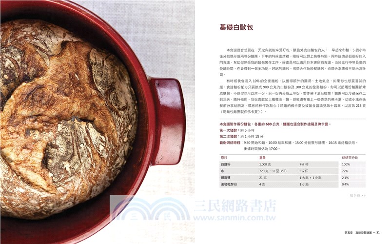 麵粉‧水‧鹽‧酵母：頂級工匠麵包聖經