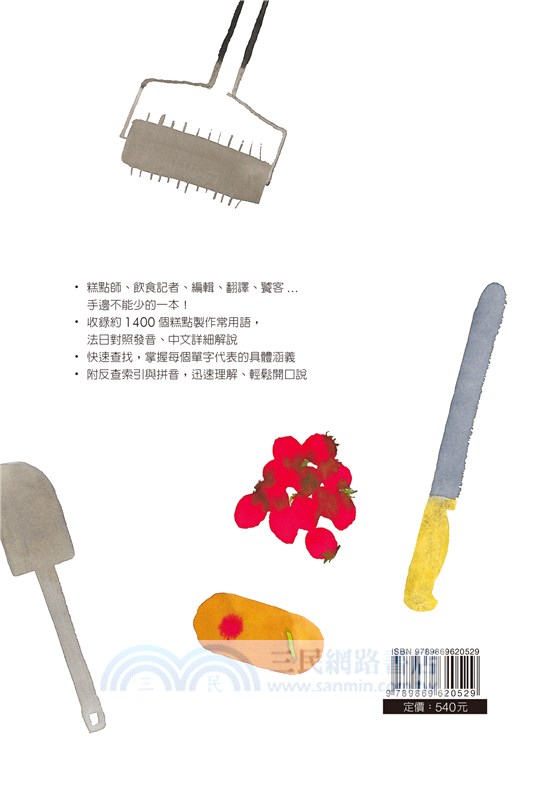 糕點常用語必備的法中辭典：分類別附反查索引與拼音