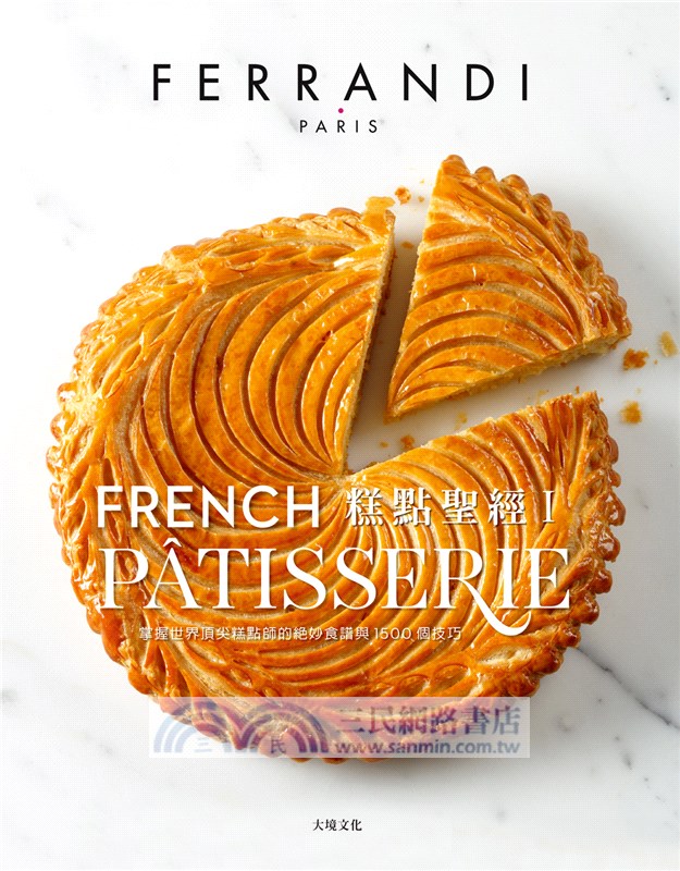 糕點聖經I：掌握世界頂尖糕點師的絕妙食譜與1500個技巧（基本動作．奶油醬．蛋糕體．塔．簡易甜點．快速甜點）