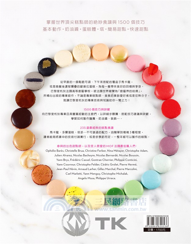 糕點聖經I：掌握世界頂尖糕點師的絕妙食譜與1500個技巧（基本動作．奶油醬．蛋糕體．塔．簡易甜點．快速甜點）