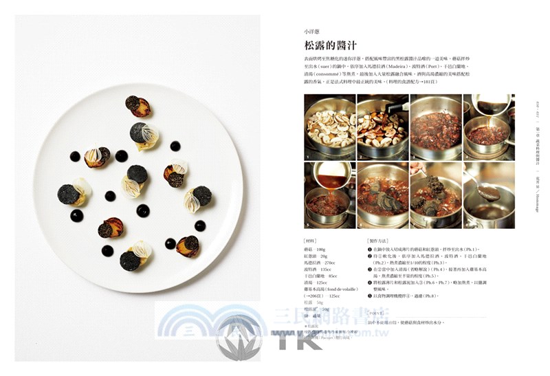 SAUCE法式料理的新醬汁：一窺米其林摘星餐廳新概念醬汁，日本當代新銳主廚聯手，傳授製作、應用與變化，加附料理搭配與基礎高湯配方